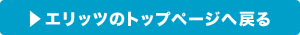 �G���b�c�̃g�b�v�y�[�W�֖߂�