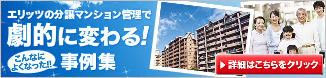 �G���b�c�̕����}���V�����Ǘ��Ō��I�ɕς��I����W�͂�����