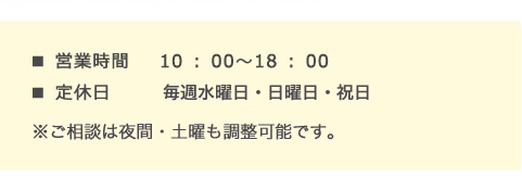 ■ 営業時間 10:00～ 18:00 定休日　毎週水曜日・土曜日・祝日